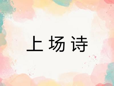 上场诗