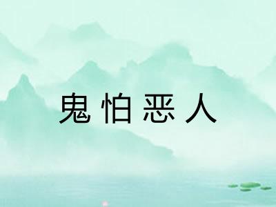 鬼怕恶人