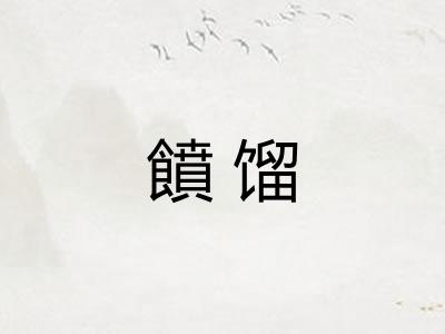 饙馏