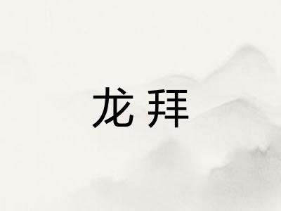 龙拜