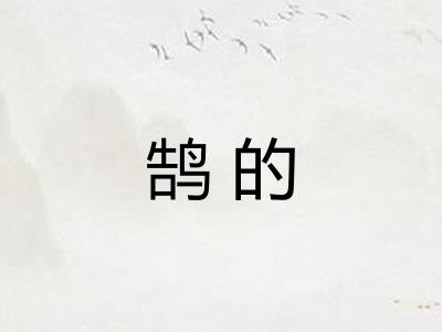 鹄的