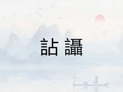 詀讘