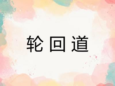 轮回道
