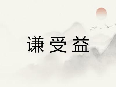 谦受益
