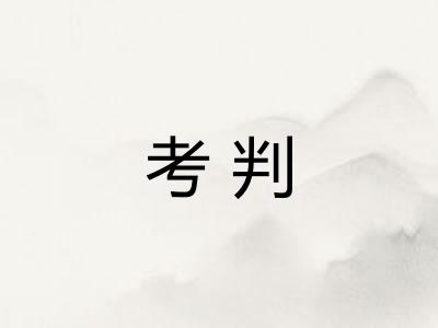 考判