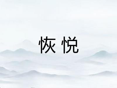 恢悦
