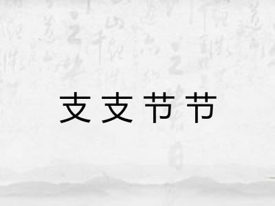 支支节节