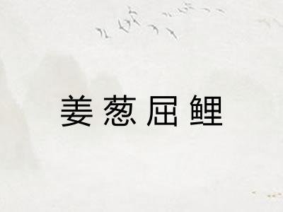 姜葱屈鲤