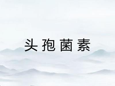 头孢菌素