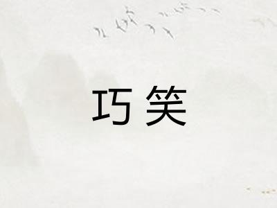 巧笑