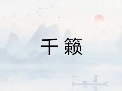 千籁