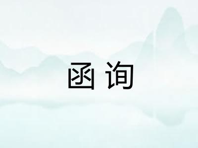 函询