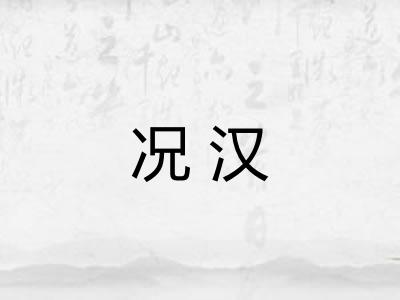 况汉
