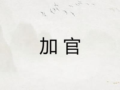 加官