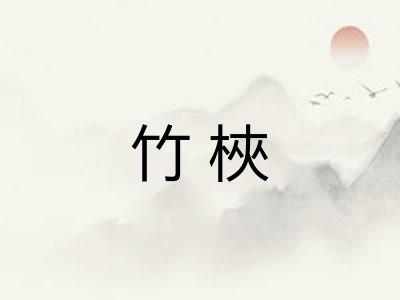 竹梜
