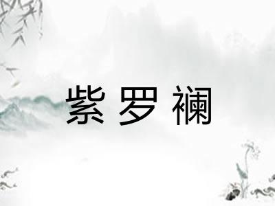 紫罗襕