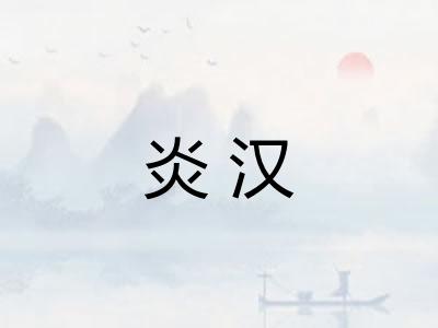 炎汉