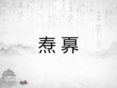 焘奡
