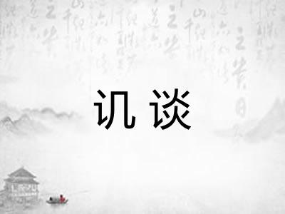 讥谈