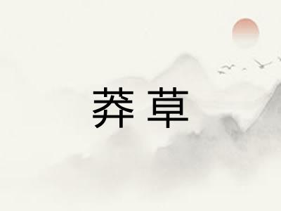 莽草