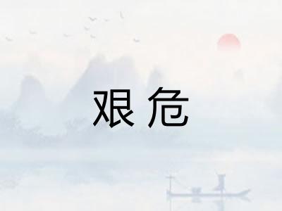 艰危