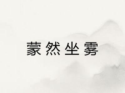 蒙然坐雾