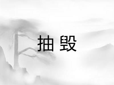 抽毁