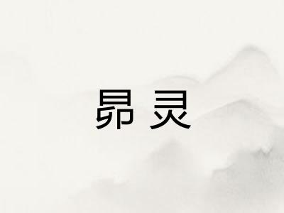 昴灵