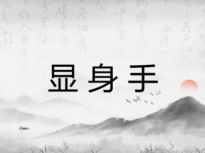 显身手
