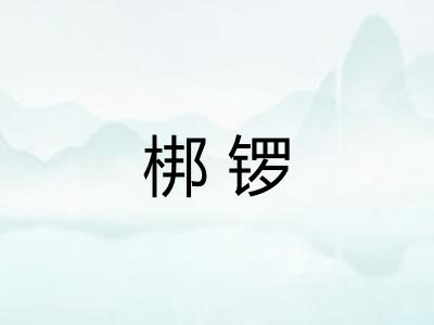 梆锣
