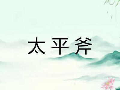太平斧