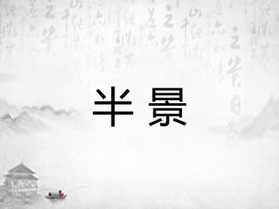 半景