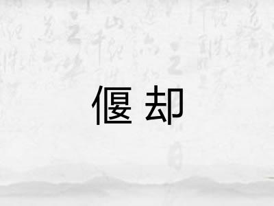 偃却