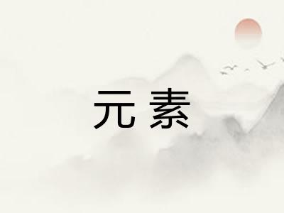 元素