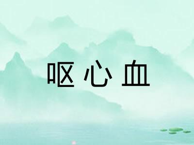 呕心血