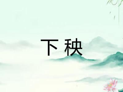 下秧