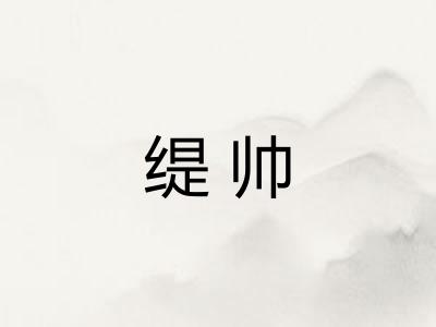 缇帅