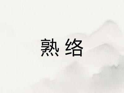 熟络
