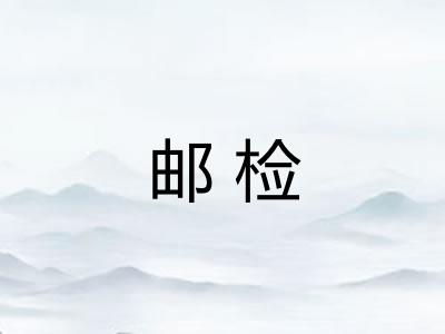 邮检