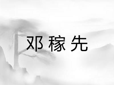 邓稼先
