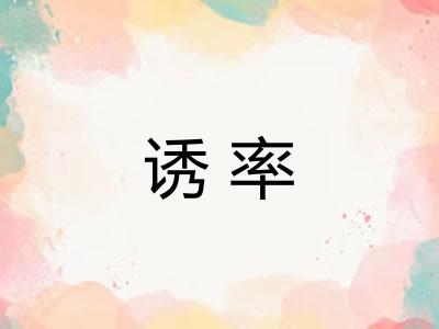 诱率