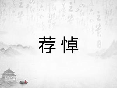 荐悼