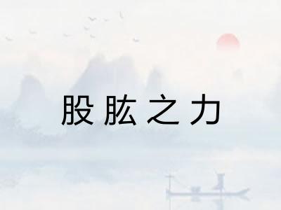 股肱之力