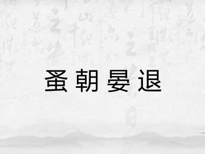 蚤朝晏退