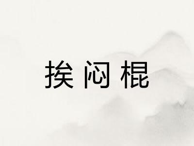 挨闷棍
