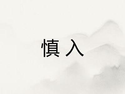 慎入