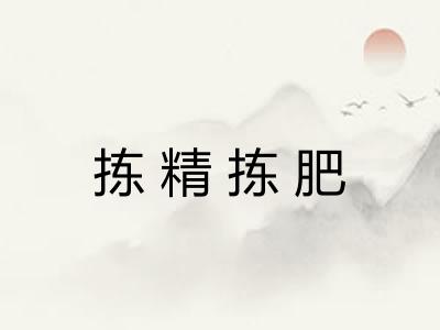 拣精拣肥