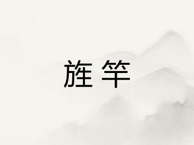 旌竿