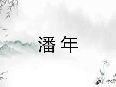 潘年