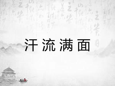 汗流满面